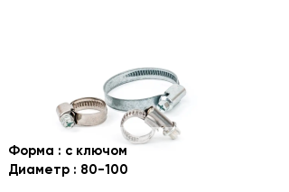 Хомут с ключом D=80-100